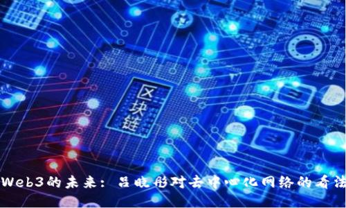 Web3的未来: 吕晓彤对去中心化网络的看法
