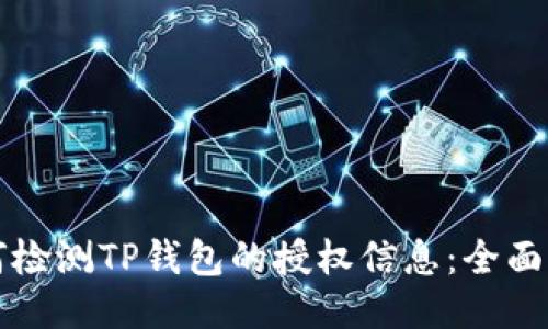 如何检测TP钱包的授权信息：全面指南