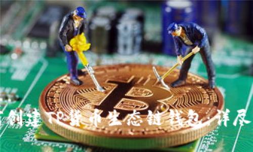 如何创建TP货币生态链钱包：详尽指南