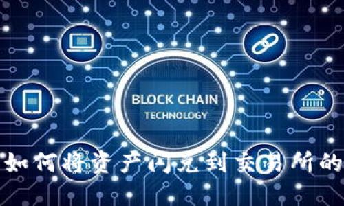 TP钱包如何将资产闪兑到交易所的全攻略