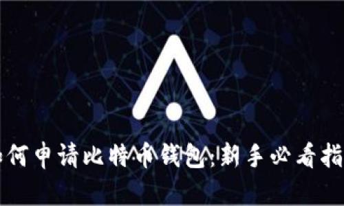 如何申请比特币钱包：新手必看指南
