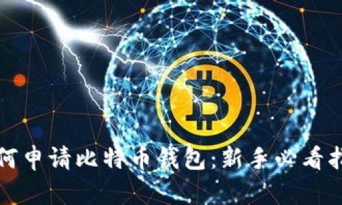 如何申请比特币钱包：新手必看指南