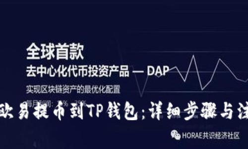 如何将欧易提币到TP钱包：详细步骤与注意事项