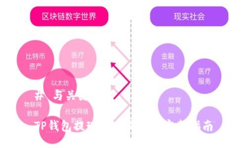 # 与关键词

TP钱包提现到交易所的完整指南