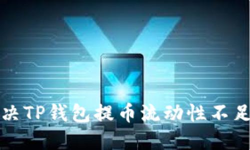 如何解决TP钱包提币流动性不足的问题