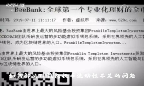 如何解决TP钱包提币流动性不足的问题