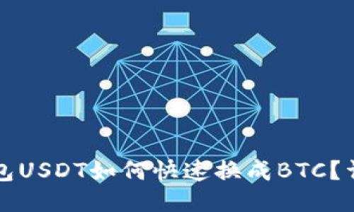 火币钱包USDT如何快速换成BTC？详细指南