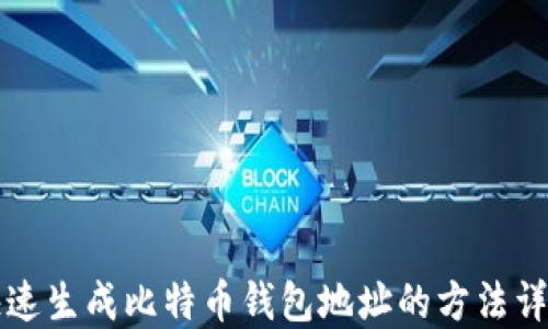 
快速生成比特币钱包地址的方法详解