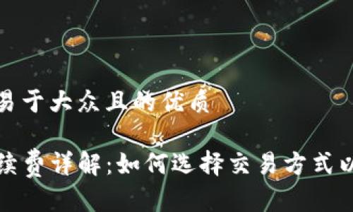 思考一个易于大众且的优质

TP钱包手续费详解：如何选择交易方式以降低成本