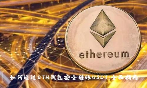 如何通过ETH钱包安全转账USDT：全面指南