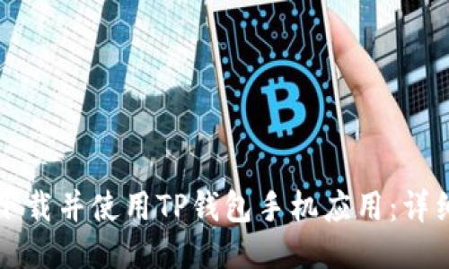 如何下载并使用TP钱包手机应用：详细指南