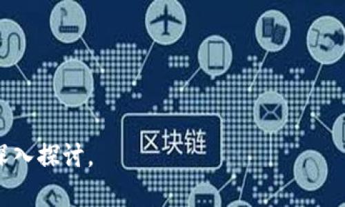   2023年国内Web3概念股排名及投资分析 / 

 guanjianci Web3, 概念股, 投资分析, 区块链 /guanjianci 

### 内容大纲

1. **什么是Web3**
   - Web3的定义
   - Web3与Web2的区别
   - Web3的基本特征

2. **Web3的核心技术**
   - 区块链技术
   - 智能合约
   - 去中心化应用（dApps）
   - 代币经济学

3. **Web3在国内的发展现状**
   - 政策环境
   - 主要参与者
   - 国内企业的布局

4. **2023年国内Web3概念股排名**
   - 排名标准
   - 排名公司概述
   - 各公司的市场表现

5. **投资Web3概念股的理由**
   - Web3的发展趋势
   - 投资潜力
   - 市场需求分析

6. **风险与挑战**
   - 政策风险
   - 技术风险
   - 市场竞争

7. **未来展望**
   - Web3的前景
   - 行业发展趋势
   - 对投资者的建议

### 内容

#### 1. 什么是Web3

##### Web3的定义
Web3（也称为Web 3.0）是互联网发展的第三个阶段，旨在实现去中心化、自主控制和更加隐私友好的网络体验。它利用区块链技术使得用户可以在没有中介的情况下直接进行交易与互动，赋予用户对自己数据的所有权。

##### Web3与Web2的区别
与Web2（以用户生成内容和社交媒体为标志）相比，Web3强调数据拥有权的回归和网络的不再中心化。Web2的用户数据通常由大型科技公司掌控，而Web3则通过去中心化应用让每位用户自己掌握数据。

##### Web3的基本特征
Web3的几个基本特征包括去中心化、安全性、开放性和用户主权。这意味着用户能够通过数字身份进行身份验证，参与到网络的治理中，同时他们的数据不会随意被收集或出售。

#### 2. Web3的核心技术

##### 区块链技术
区块链是Web3的核心技术之一。它是一种分布式账本技术，能够确保数据安全、透明和不可篡改。通过区块链，用户可以在无需信任第三方的情况下进行交易。

##### 智能合约
智能合约是一种自动执行合同的计算机代码，依赖于区块链的技术架构。它可以在合约条件符合时自动执行，降低了交易成本和时间。

##### 去中心化应用（dApps）
dApps是利用区块链技术构建的应用程序，支持去中心化的功能。它们通常通过点对点网络运作，从而避免了中央服务器的依赖。

##### 代币经济学
代币经济学指的是利用代币作为激励机制来促进协议或网络的使用和维护。代币可以用作交易媒介、治理投票或激励用户参与。

#### 3. Web3在国内的发展现状

##### 政策环境
国内对区块链及Web3的政策逐步趋于开放，但监管仍然严格。政府鼓励技术创新，但对加密货币的交易和融资仍持谨慎态度。

##### 主要参与者
国内许多企业已开始布局Web3相关业务，包括科技公司、金融机构和传统企业。他们通过投资、合作或自研等方式进入这个新领域。

##### 国内企业的布局
许多互联网巨头如阿里巴巴、腾讯和百度都在探索Web3的可能性，推出相关产品或服务。小型创业公司也在这个领域努力创新。

#### 4. 2023年国内Web3概念股排名

##### 排名标准
2023年国内Web3概念股排名主要依据市场表现、行业影响力、技术实力和投资者关注度等多方面因素。

##### 排名公司概述
本年度排名前十的Web3概念股包括：某公司A、某公司B、某公司C等。每家公司在Web3领域都有自己的专长，比如某公司A专注于智能合约，而某公司B则专注于去中心化金融（DeFi）。

##### 各公司的市场表现
在证券市场上，这些公司在过去一年中表现各异，有些因行业热度而股价飙升，而有些则因技术问题或市场竞争面临挑战。

#### 5. 投资Web3概念股的理由

##### Web3的发展趋势
随着数字化转型的推进，Web3市场正在迅速增长。预计未来几年，Web3相关市场规模将大幅提升，吸引更多的投资者参与。

##### 投资潜力
Web3技术的广泛应用潜力使得相关公司的投资价值上升。基于区块链的创业项目在金融、游戏、社交等多个领域都有广泛的前景。

##### 市场需求分析
随着用户对隐私和数据安全的关注不断增加，市场对Web3相关技术的需求也随之增长。预计将推动更多创新产品和服务的诞生。

#### 6. 风险与挑战

##### 政策风险
尽管Web3有广阔的前景，但政策的不确定性仍然是其最大风险之一。各国政府对加密技术及区块链应用的监管政策可能会影响行业发展。

##### 技术风险
Web3技术依然处于发展的初期阶段，技术的不成熟可能导致项目失败，用户体验不佳等问题。

##### 市场竞争
Web3领域的竞争不断加剧，许多新进入者纷纷涌入市场。企业如何在激烈的竞争中保持优势，将是一个不小的挑战。

#### 7. 未来展望

##### Web3的前景
尽管面临诸多挑战，但Web3技术的潜在应用场景和商业模式使其前景依然乐观。许多专家认为，Web3将成为下一个互联网革命的基础。

##### 行业发展趋势
未来Web3将进一步与人工智能、物联网等技术结合，推动更加智能和高效的网络生态系统的形成。

##### 对投资者的建议
投资Web3概念股的投资者应该注重对行业的理解、公司的技术实力和市场定位，并提前做好风险控制及资产配置。

### 相关问题

1. Web3技术如何改变传统行业？
2. 哪些国内企业在Web3领域取得了显著进展？
3. 投资Web3概念股需要注意哪些问题？
4. Web3发展中的主要技术挑战是什么？
5. 政策不确定性对Web3市场的影响有多大？
6. 如何评估Web3项目的投资价值？
7. 未来 Web3 技术的主要应用场景有哪些？

接下来，将逐一详细介绍这些问题。每个问题的回答将围绕相关的观点、分析和市场反馈进行深入探讨。