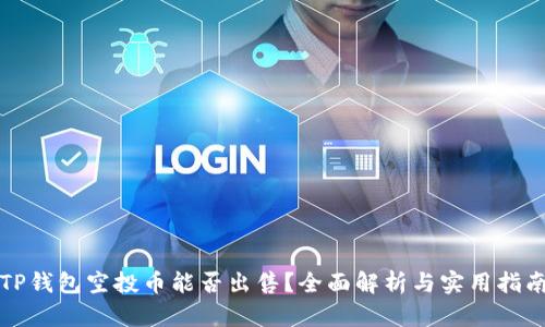 TP钱包空投币能否出售？全面解析与实用指南