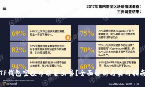 TP钱包空投币能否出售？全面解析与实用指南