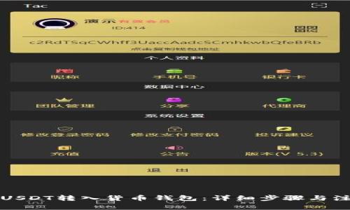 如何将USDT转入货币钱包：详细步骤与注意事项
