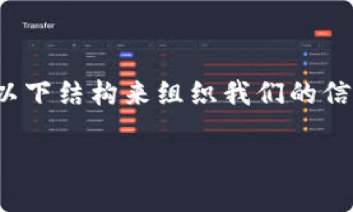 为了撰写一个与TP钱包到抹茶交易所相关的内容，我们可以采用以下结构来组织我们的信息。这将包括一个友好的、关键词、内容大纲，以及详细的问答部分。

如何通过TP钱包在抹茶交易所安全交易