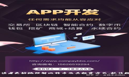   如何利用钱包倒了比特币实现财富增值 / 

 guanjianci 比特币, 钱包, 加密货币, 投资 /guanjianci 

## 内容主体大纲

1. **引言**
   - 什么是比特币
   - 钱包倒了比特币的意义

2. **比特币的基础知识**
   - 比特币的起源
   - 比特币的运作机制
   - 钱包的种类及其功能

3. **钱包倒了比特币的工作原理**
   - 钱包倒了的定义与操作流程
   - 安全性与风险管理

4. **如何选择合适的钱包**
   - 硬件钱包与软件钱包的优劣
   - 影响钱包选择的因素

5. **如何通过钱包倒了比特币实现投资增值**
   - 投资策略与风险控制
   - 价值存储与升值潜力

6. **钱包倒了比特币的常见误区**
   - 常见的投资误区分析
   - 如何规避不上当受骗

7. **频繁出现的问题与解决方案**
   - 用户常见问题列表
   - 针对每个问题的详细解答

8. **总结**
   - 通过钱包倒了比特币实现财富增值的未来展望

## 详细内容

### 1. 引言

比特币作为一种去中心化的数字货币，自2009年诞生以来，已经引起了全球范围的关注与投资。随着区块链技术的发展，比特币的交易量与市场市值不断增加，越来越多的人开始参与这一领域。而在这个过程中，很多人可能听说过“钱包倒了比特币”这一说法，这意味着如何通过自己的数字钱包来获取比特币，并进一步进行投资增值。这一过程的意义不仅在于获得财富，也在于参与到这一新兴技术的浪潮中。

### 2. 比特币的基础知识

#### 2.1 比特币的起源

比特币是由一个化名为中本聪的人于2008年发布的白皮书中首次提出的。这种数字货币的设计初衷是为了解决传统金融体系中的一些弊端，如中心化、低效以及高昂的手续费等。

#### 2.2 比特币的运作机制

比特币运作依赖于区块链技术，通过去中心化的网络对交易进行验证与记录。每笔交易都会经过众多节点的确认，确保交易的安全性与透明度。

#### 2.3 钱包的种类及其功能

数字钱包是存储比特币及其他加密货币的工具，主要分为热钱包与冷钱包。热钱包是在网络连接状态下运作的，而冷钱包则是离线的，提供更高的安全性。

### 3. 钱包倒了比特币的工作原理

#### 3.1 钱包倒了的定义与操作流程

