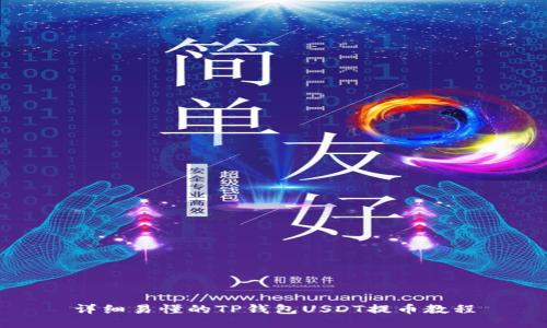 详细易懂的TP钱包USDT提币教程