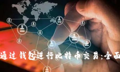 如何通过钱包进行比特币交易：全面指南