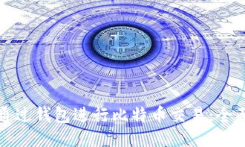 如何通过钱包进行比特币交易：全面指南