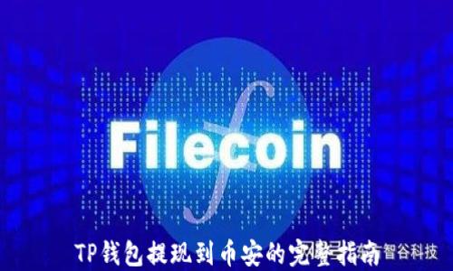 
TP钱包提现到币安的完整指南