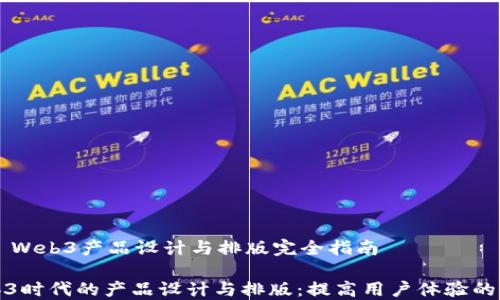 
    Web3产品设计与排版完全指南

Web3时代的产品设计与排版：提高用户体验的秘诀