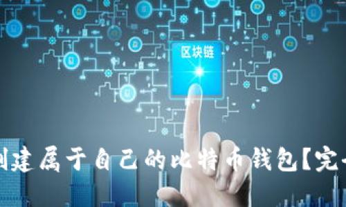 如何创建属于自己的比特币钱包？完全指南