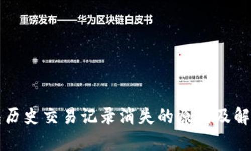 TP钱包历史交易记录消失的原因及解决方法