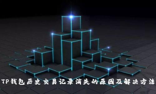 TP钱包历史交易记录消失的原因及解决方法