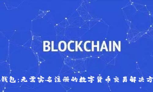 tP钱包：无需实名注册的数字货币交易解决方案