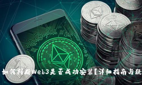 ### 如何判断Web3是否成功安装？详细指南与疑难解答