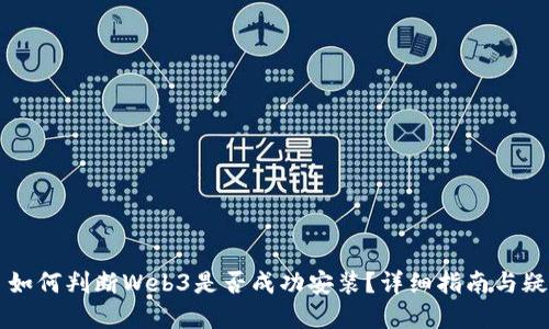 ### 如何判断Web3是否成功安装？详细指南与疑难解答