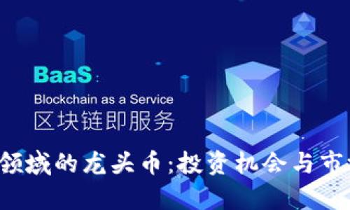 Web3领域的龙头币：投资机会与市场分析