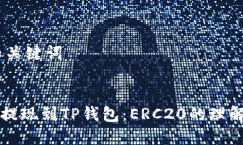 ## 和关键词


以太坊提现到TP钱包：ERC20的理解与实践
