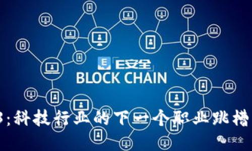 Web3：科技行业的下一个职业跳槽机会？