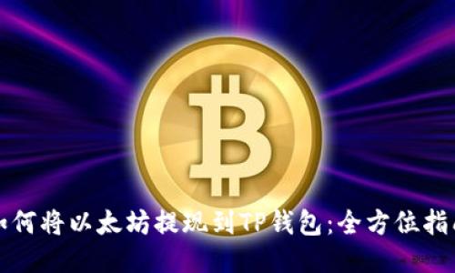 如何将以太坊提现到TP钱包：全方位指南