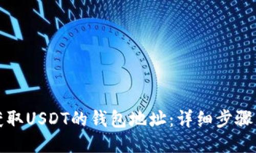 如何获取USDT的钱包地址：详细步骤与指南