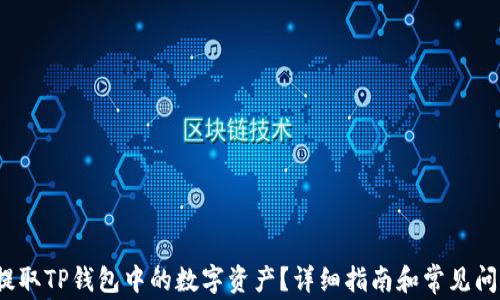
 如何提取TP钱包中的数字资产？详细指南和常见问题解答
