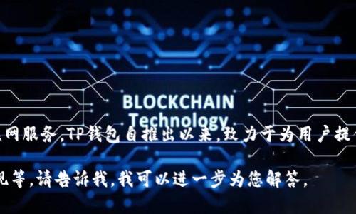 t p钱包的开发商是TP钱包，他们专注于数字资产的管理和移动互联网服务。TP钱包自推出以来，致力于为用户提供安全、便捷的数字资产管理解决方案，可以支持多种主流加密货币。

如果你需要更详细的信息，比如t p钱包的功能、使用教程或市场表现等，请告诉我，我可以进一步为您解答。