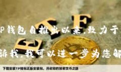 t p钱包的开发商是TP钱包，他们专注于数字资产的