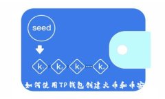 教程：如何使用TP钱包创建火币和币安账户
