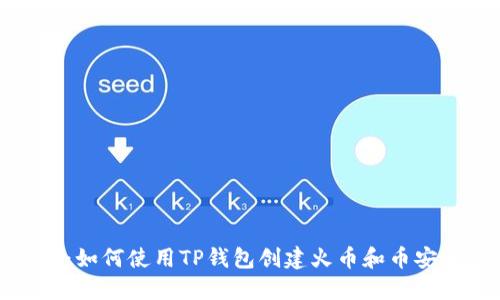 教程：如何使用TP钱包创建火币和币安账户