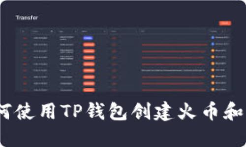 教程：如何使用TP钱包创建火币和币安账户