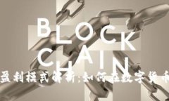 TP钱包公司盈利模式解析：如何在数字货币市场中