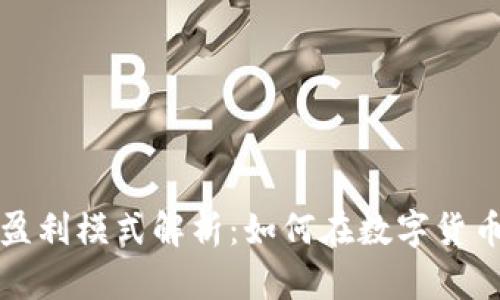 TP钱包公司盈利模式解析：如何在数字货币市场中获利