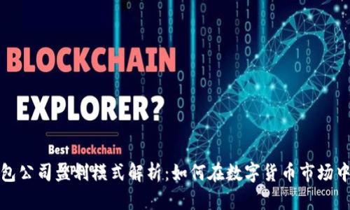 TP钱包公司盈利模式解析：如何在数字货币市场中获利