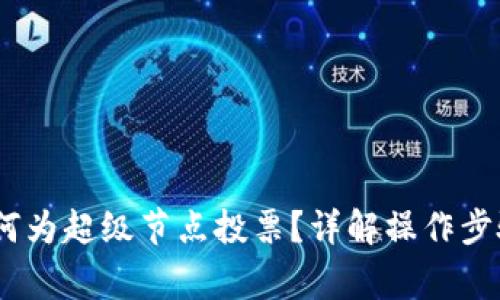 : tP钱包：如何为超级节点投票？详解操作步骤与注意事项