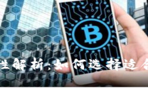 比特币钱包互通性解析：如何选择适合你的比特币钱包