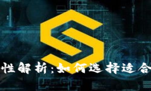 比特币钱包互通性解析：如何选择适合你的比特币钱包