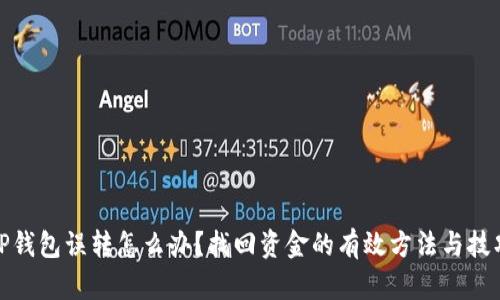 TP钱包误转怎么办？找回资金的有效方法与技巧